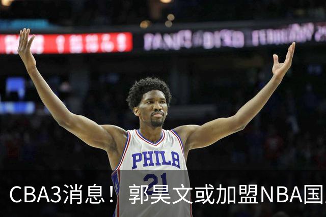 CBA3消息！郭昊文或加盟NBA国王，杜锋现身龙舟赛，方硕欲打满20年！