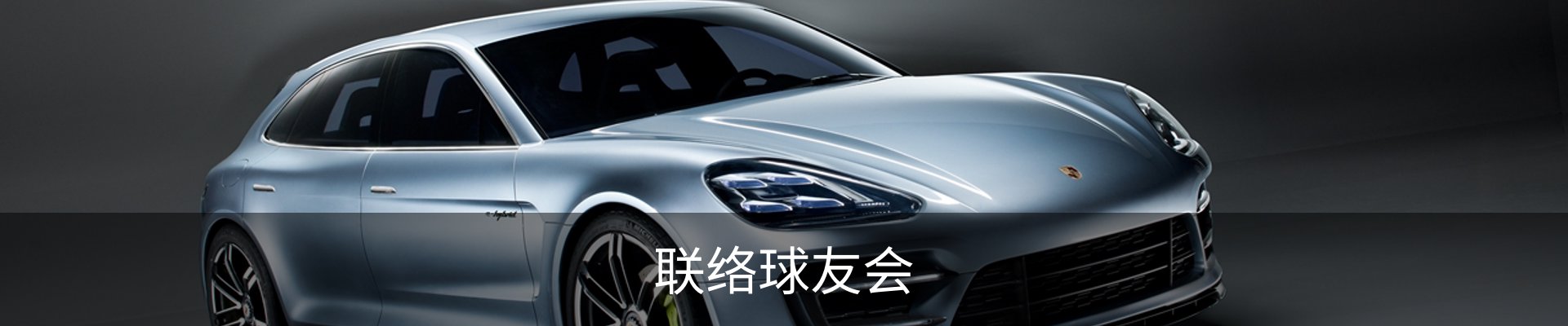 联络球友会